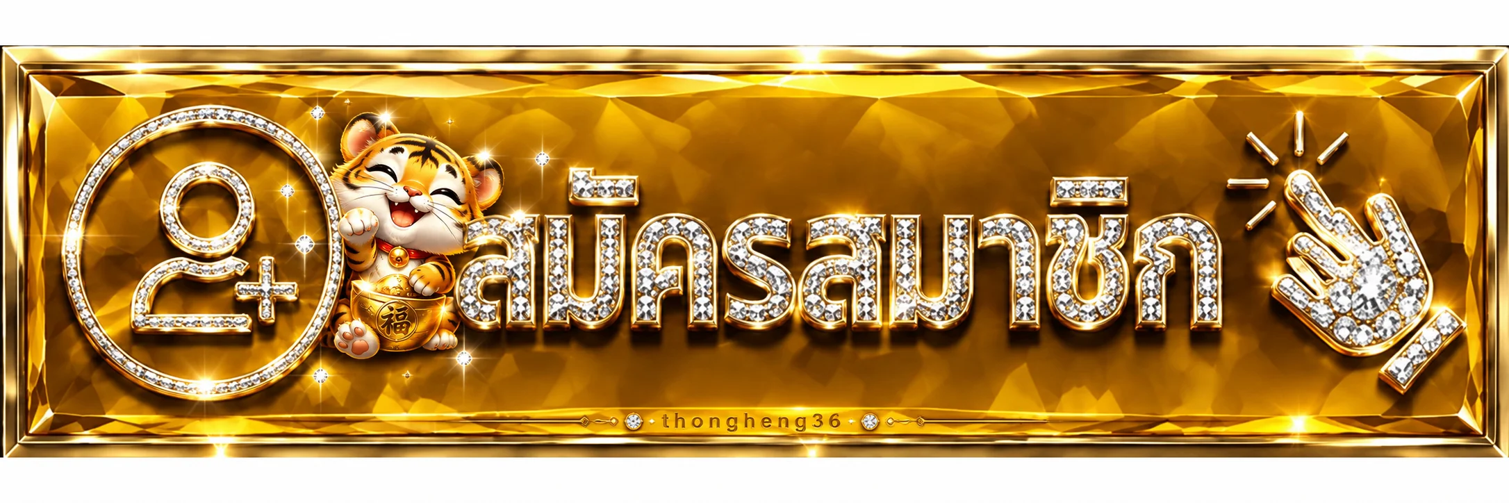 ปุ่มเข้าสู่ระบบและสมัครสมาชิก thongheng36